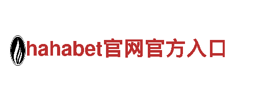 hahabet官网官方入口清洁环保公司，专业守护您的家园！